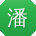 潘敏_手机用户