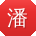 潘文酱