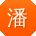 潘静女士