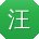 汪岩_手机用户