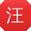 汪鑫_手机用户