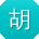 胡秀兰女士