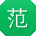 范宏大大
