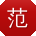 范浩er