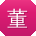 董畅酱