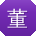 董乐er