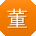 董冰用户