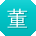 董宏酱