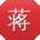 蒋阳_手机用户