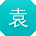 袁平_手机用户