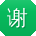 谢浩哥