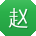 赵丽酱