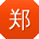 郑玲_手机用户