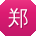 郑娜er
