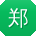 郑鑫酱