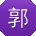 郭俊_手机用户