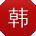 韩明_手机用户