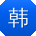 韩浩小姐姐