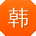 韩浩_手机用户