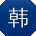 韩蕾小姐姐