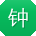 钟文_手机用户