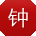 钟桂英_手机用户