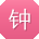 钟鑫酱