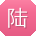 陆磊
