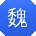 魏宇_手机用户