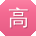 高玲er