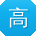 高丽用户
