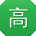 高鑫用户