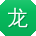 龙玲CC