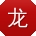 龙冰er