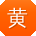 黄丽酱