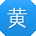 黄杰酱