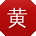 黄文呀