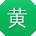 黄桂英哥