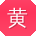 黄浩哥